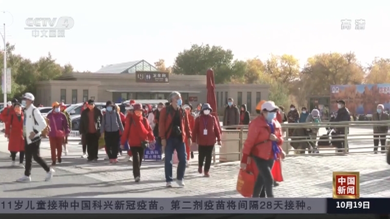 《中国新闻》 20211019 19:00