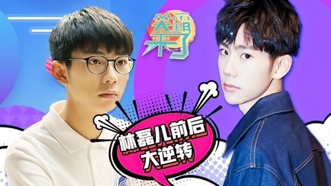 笑霸来了欢畅版 林磊儿前后大逆转