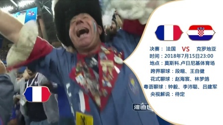 世界杯决赛 直播预告 法国VS克罗地亚