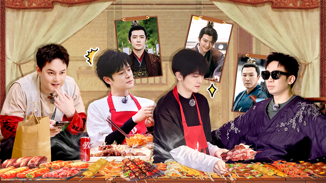 第2期上：庆余年皇子团重聚烧烤局