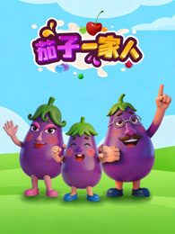 茄子一家人