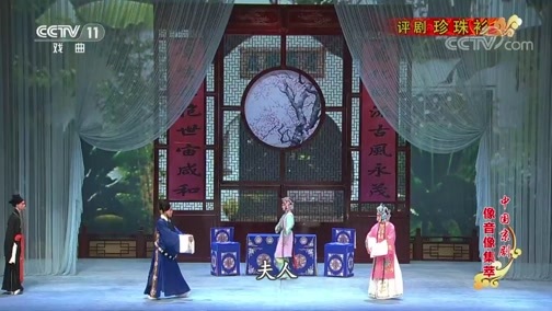 中国京剧音配像精萃 《中国京剧像音像集萃》 20200328 评剧《珍珠衫》 2/2