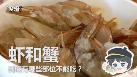 报信儿 你知道虾蟹哪些部位不能吃吗？
