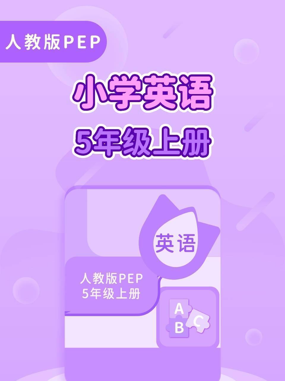 人教版PEP小学英语5年级上册
