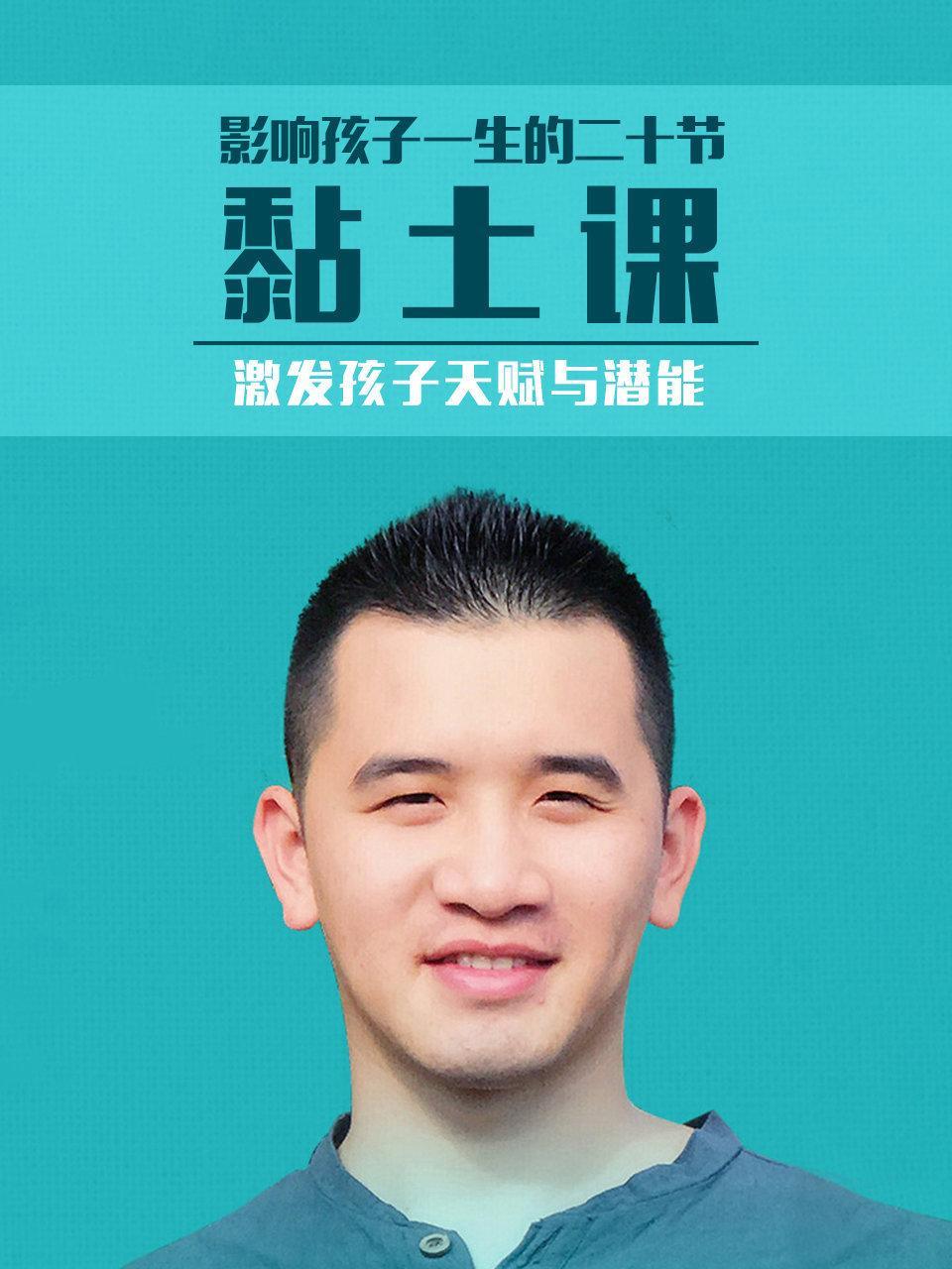 影响孩子一生的二十节黏土课，激发孩子天赋与潜能