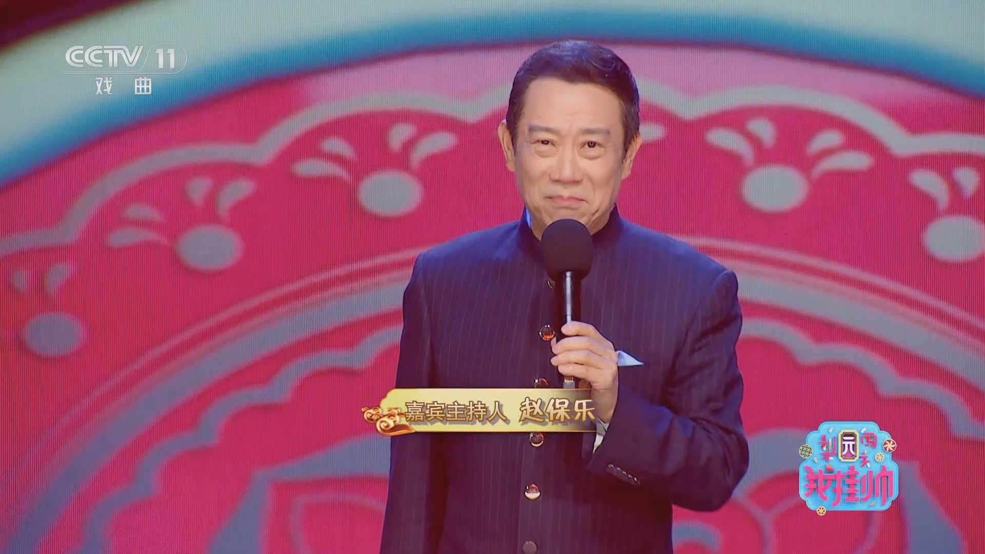 梨园闯关我挂帅 《梨园闯关我挂帅》 20240223