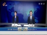 山东新闻联播 《山东新闻联播》 20150726