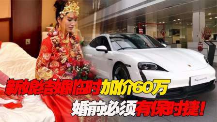 品人生百味第二季 新娘结婚逼男友买60万保时捷，不买车就不结婚！新郎真男人！