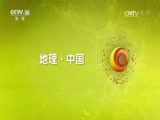 地理中国 《地理中国》 20170802 毒物追踪·爨乡探奇