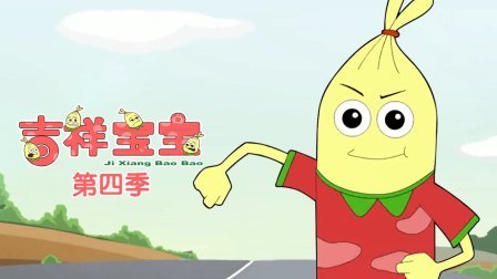 吉祥宝宝第四季