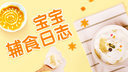 宝宝辅食日志