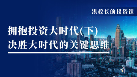 百年大变局，拥抱投资大时代（下）