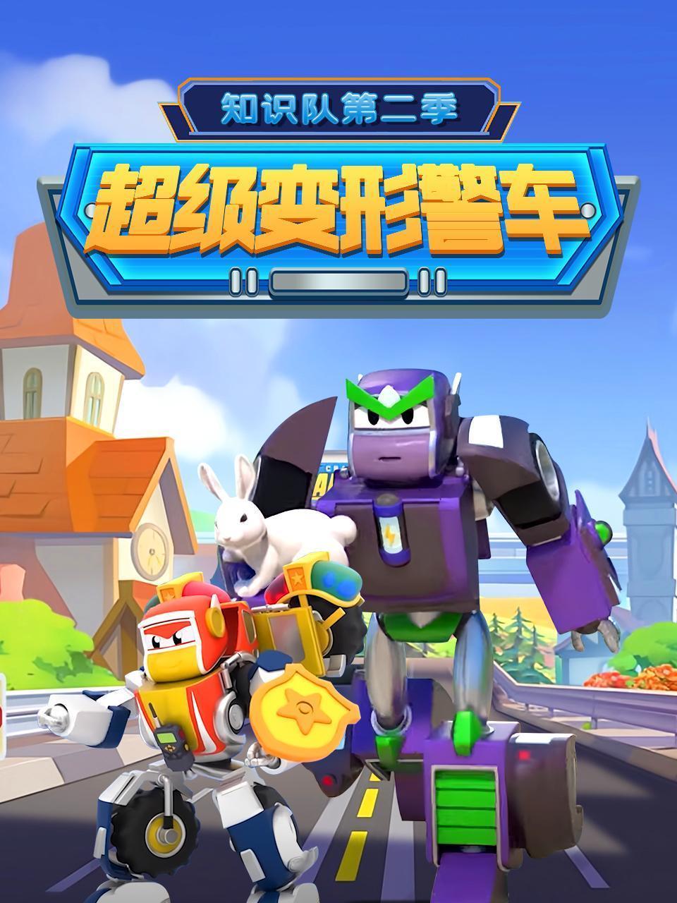 超级变形警车知识队 第二季