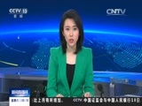 新闻直播间 《新闻直播间》 20151219 03:00