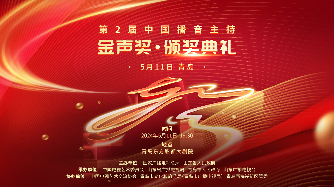 第2届中国播音主持&ldquo;金声奖&rdquo;颁奖典礼 第2届中国播音主持“金声奖”颁奖典礼