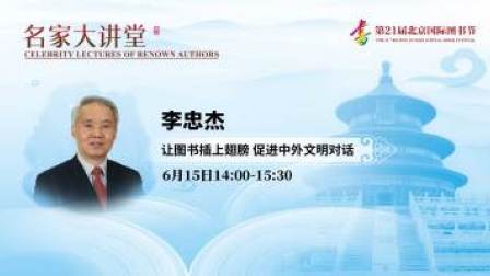 名家大讲堂 让图书插上翅膀 促进中外文明对话