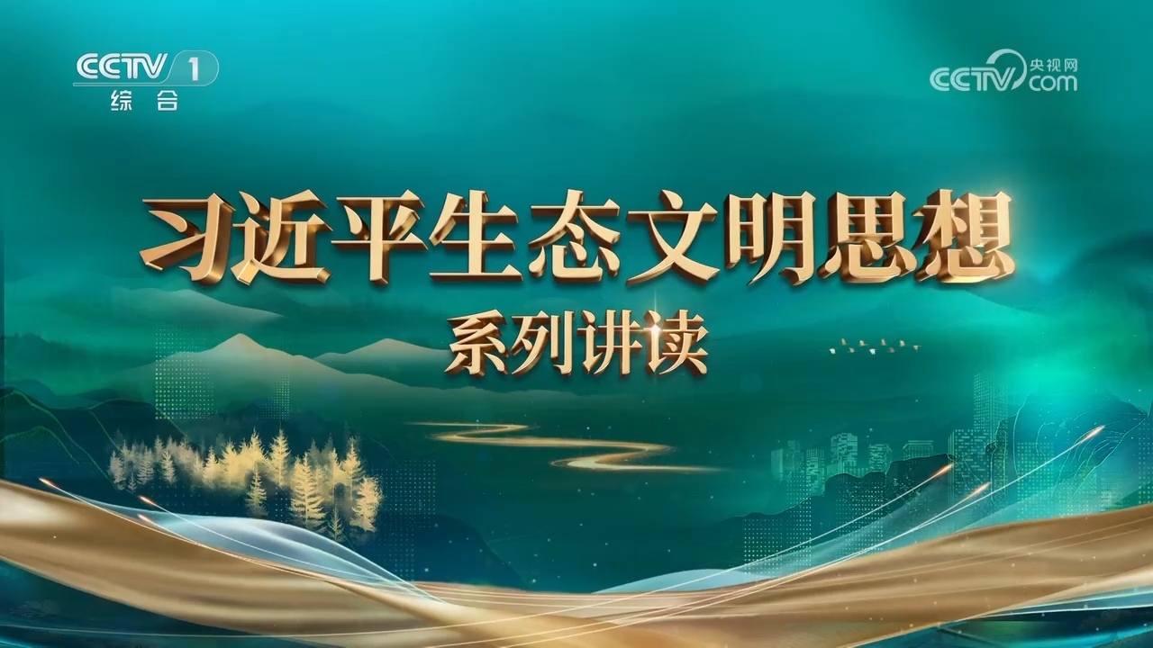 《习近平生态文明思想系列讲读》 第6集 统筹山水林田湖草沙一体化保护和系统治理