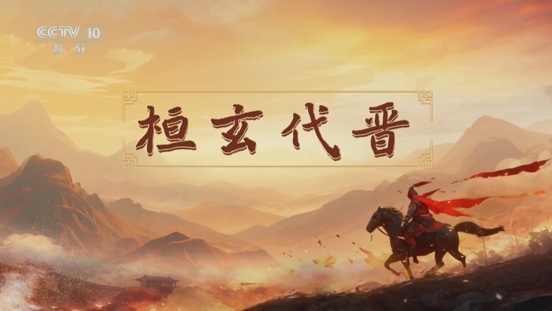 百家讲坛 《百家讲坛》 20251122 南北朝人物志·刘裕 5 桓玄代晋