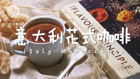迷迭香 教你1分钟搞定Marocchino
