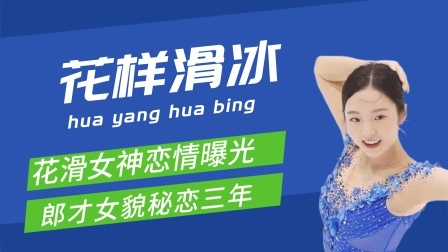 梦之冬奥 新年首日21岁花滑女神与奥运亚军恋情曝光，郎才女貌已秘恋三年