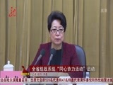 全省新闻联播 《全省新闻联播》 20141117