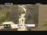 天网 《天网》 20140116 消失的一家人