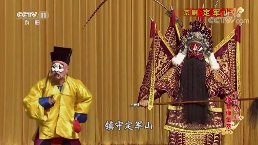 中国京剧音配像精萃 《中国京剧像音像集萃》 20190907 京剧《定军山》