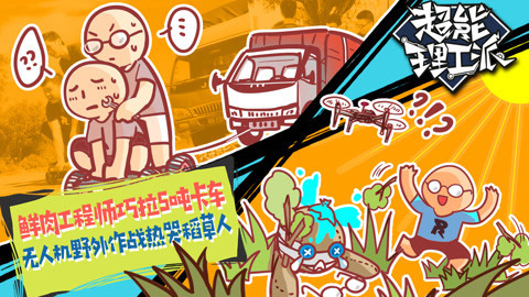 鲜肉工程师巧拉5吨卡车 无人机野外作战热哭稻草人