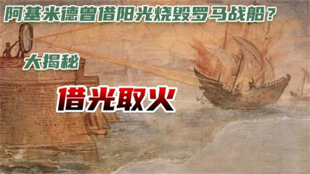 流言终结者：阿基米德用镜子的反光，烧毁了罗马舰队吗
