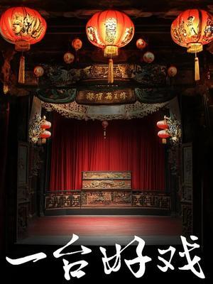 一台好戏 海报