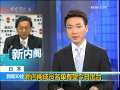 新闻30分 [视频][日本]新内阁成员名单有望今日出台