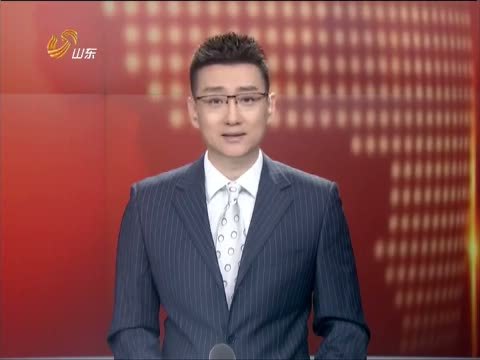 山东新闻联播 《山东新闻联播》 20150128