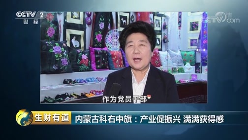 生财有道 《生财有道》 20190306 话说获得感 内蒙古科右中旗：产业促振兴 满满获得感