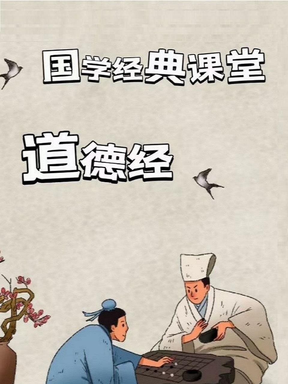 国学经典课堂 道德经