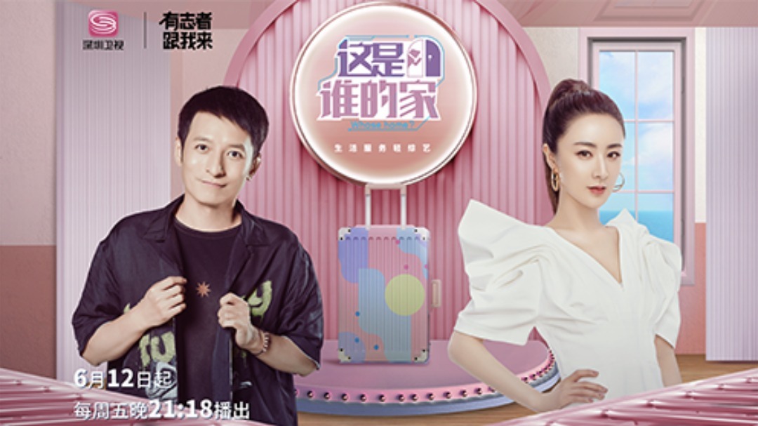 这是谁的家 维嘉薇娅首度搭档主持，带你探寻明星私宅pick好物