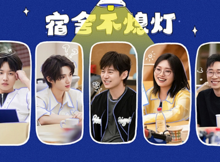 宿舍不熄灯：朋友送好礼