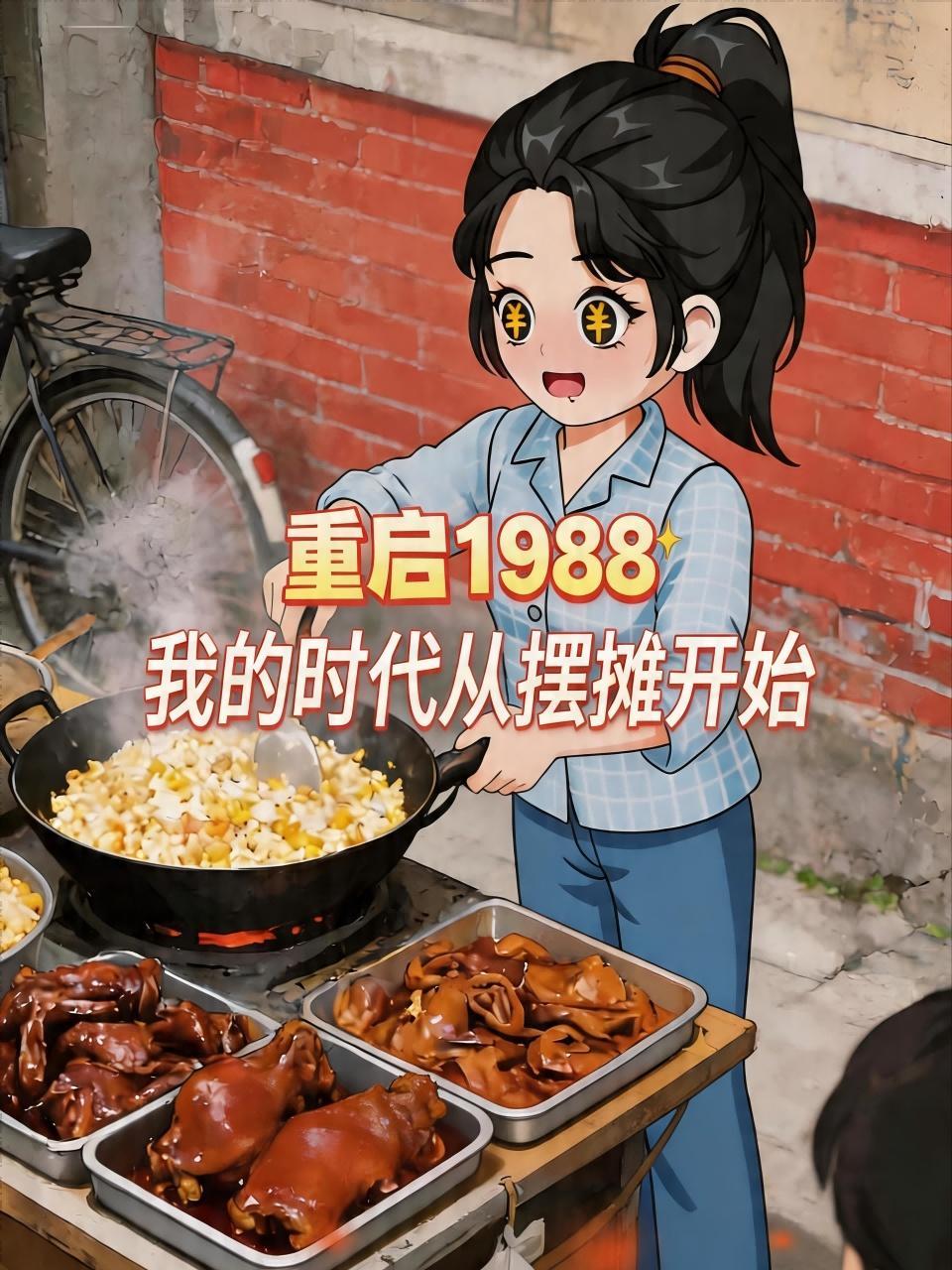 重启1988：我的时代从摆摊开始
