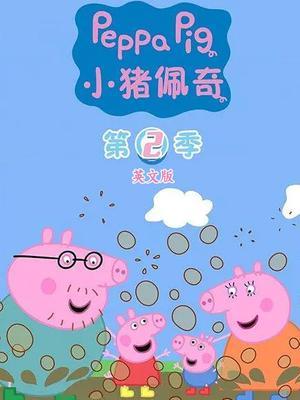小猪佩奇第2季 英文版
