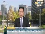 环球经济连线 《环球财经连线》 20170113