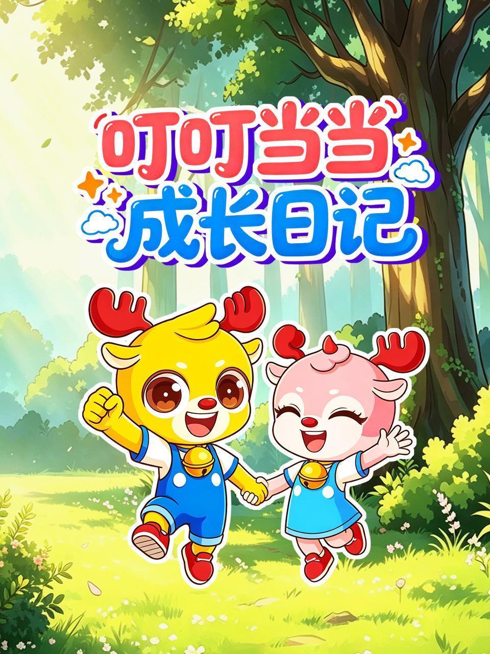 叮叮当当成长日记