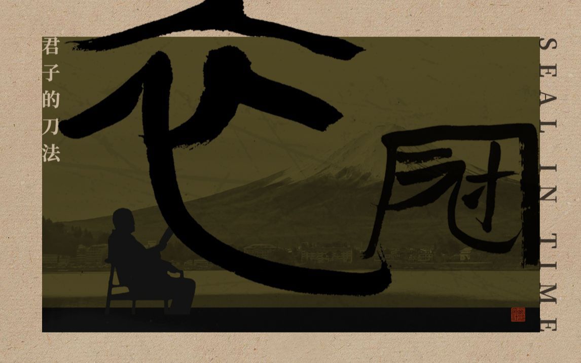 西泠印社 衣冠