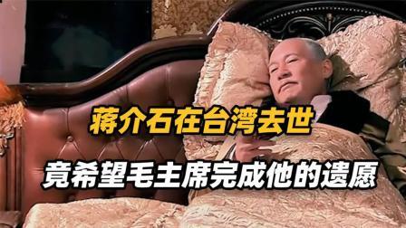 文史档案 从权势滔天到黯然离场，短短四年，蒋介石如何一步步败退台湾？