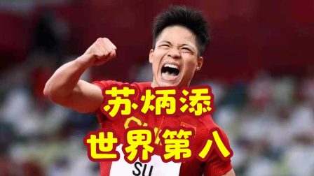 体育24小时速递 国际田联2022首期单项世界排名：苏炳添第八