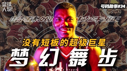 号码故事 四大中锋里唯一没有短板的超巨，巅峰大梦到底有多强？