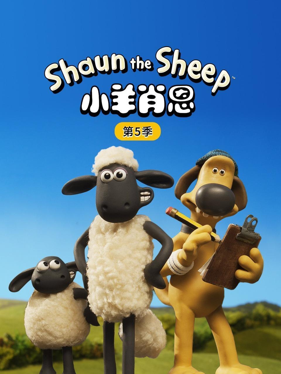 小羊肖恩 第五季