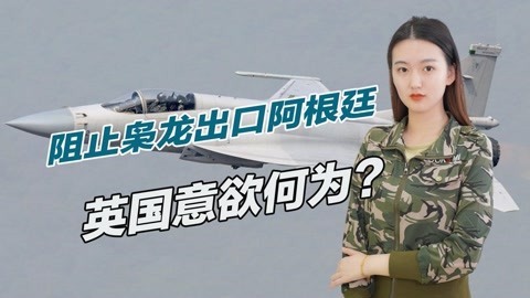 又一国要买枭龙，未料英国却跳出来反对，俄罗斯也或将出手阻止