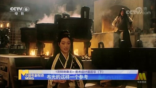 中国电影报道 《电影快讯》 20200603 《荆轲刺秦王》美术设计屠居华（下）