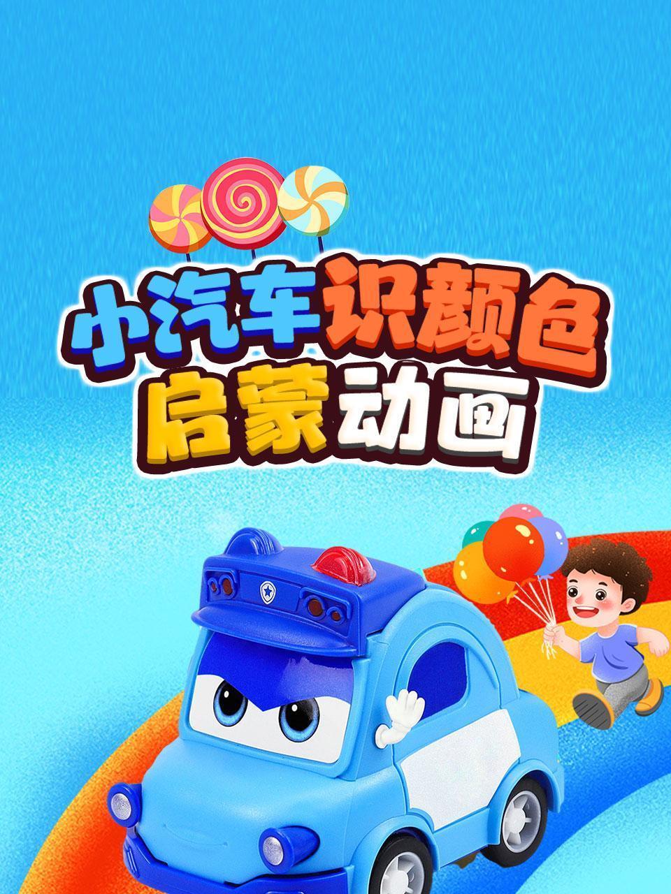 小汽车识颜色启蒙动画
