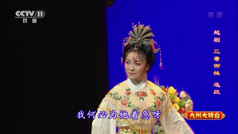 《九州大戏台》 20211025 越剧欣赏
