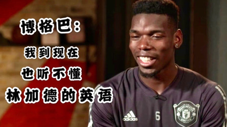 博格巴：我到现在也听不懂林加德的英语！在更衣室里最先学会的是脏话